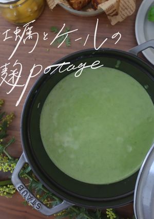 牡蠣とケールの麹ポタージュ-レシピのメイン写真