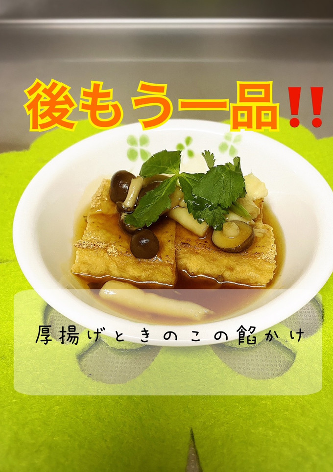 簡単☆厚揚げときのこの餡かけ-レシピのメイン写真