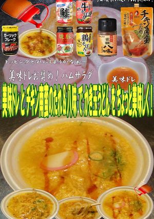 美味ドレとチキン南蛮＆八味でかき玉うどん-レシピのメイン写真