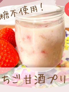 いちご甘酒プリン-レシピのメイン写真