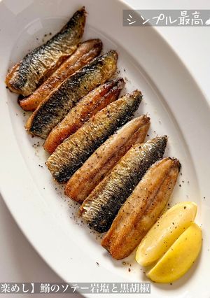 【楽めし】鰯のソテー岩塩と黒胡椒-レシピのメイン写真