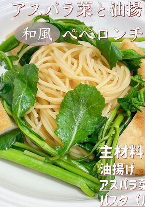 アスパラ菜と油揚げの和風ヘルシーパスタ-レシピのメイン写真