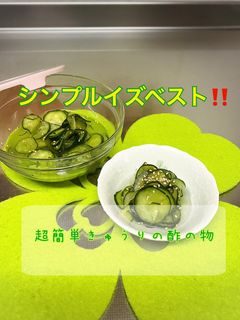 超簡単きゅうりの酢の物-レシピのメイン写真