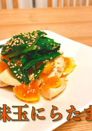 味玉にらたま 簡単おつまみレシピ-レシピのメイン写真
