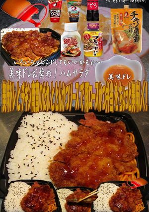 美味ドレチキン南蛮のたれ豚ロースかつ弁当-レシピのメイン写真