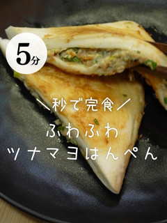 ツナマヨはんぺん-レシピのメイン写真