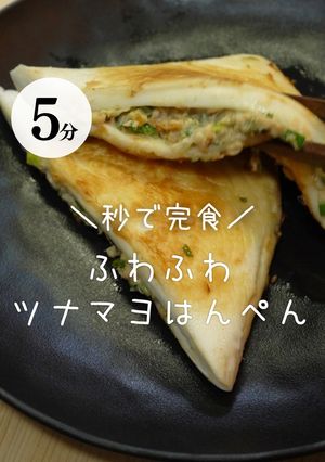 ツナマヨはんぺん-レシピのメイン写真