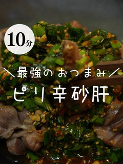 ピリ辛砂肝-レシピのメイン写真