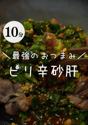 ピリ辛砂肝-レシピのメイン写真