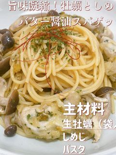 旨味凝縮!牡蠣としめじのバター醤油パスタ-レシピのメイン写真