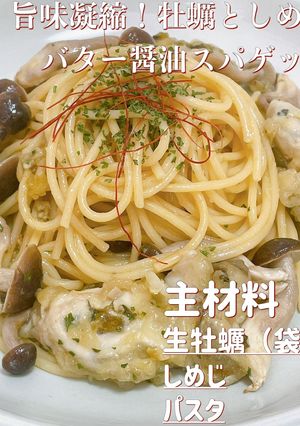 旨味凝縮！牡蠣としめじのバター醤油パスタ-レシピのメイン写真