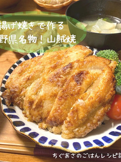 揚げ焼きで作る山賊焼-レシピのメイン写真