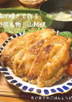 揚げ焼きで作る山賊焼-レシピのメイン写真