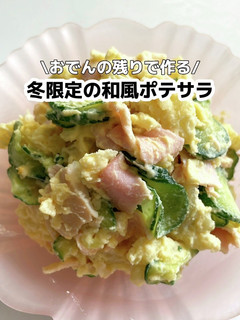 \おでんの残りで/冬限定の和風ポテサラ-レシピのメイン写真