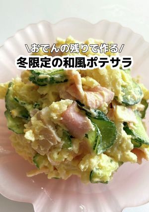 \おでんの残りで/冬限定の和風ポテサラ-レシピのメイン写真
