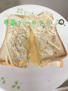 半熟トロトロ☆エッグトースト-レシピのメイン写真