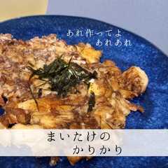 รูปของ うまい。まいたけのかりかり