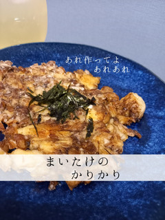 うまい。まいたけのかりかり-レシピのメイン写真