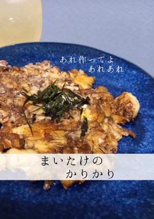 うまい。まいたけのかりかり-レシピのメイン写真