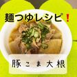 簡単☆豚こま大根
