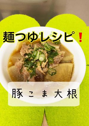 簡単☆豚こま大根-レシピのメイン写真