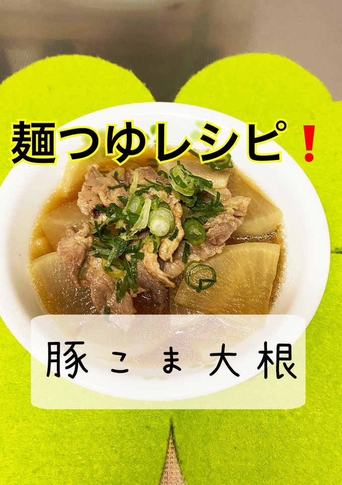 簡単☆豚こま大根-レシピのメイン写真