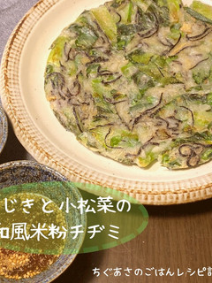 ひじきの小松菜の和風米粉チヂミ-レシピのメイン写真