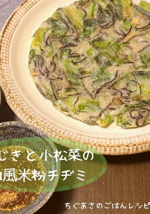 ひじきの小松菜の和風米粉チヂミ-レシピのメイン写真