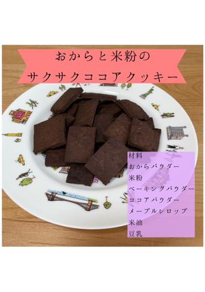 おからと米粉のサクサクココアクッキー-レシピのメイン写真