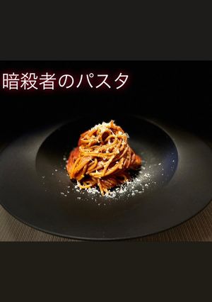 暗殺者のパスタ-レシピのメイン写真