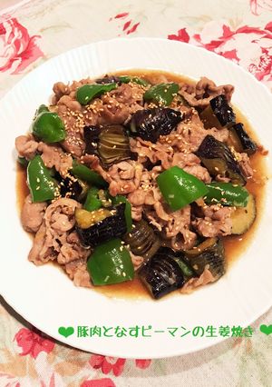 豚肉となすピーマンの生姜焼き♪-レシピのメイン写真