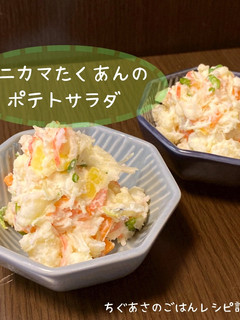 カニカマたくあんのポテトサラダ-レシピのメイン写真