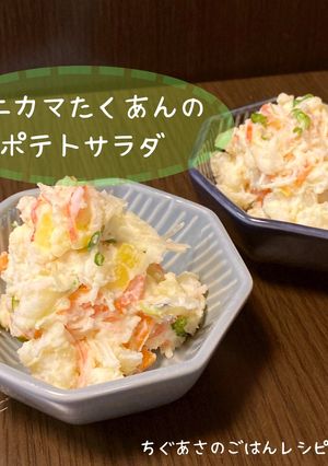 カニカマたくあんのポテトサラダ-レシピのメイン写真