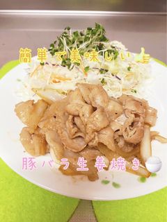 我が家の豚バラ生姜焼き-レシピのメイン写真