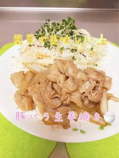 我が家の豚バラ生姜焼き-レシピのメイン写真