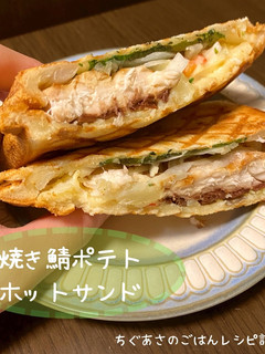 焼きさばポテトのホットサンド-レシピのメイン写真