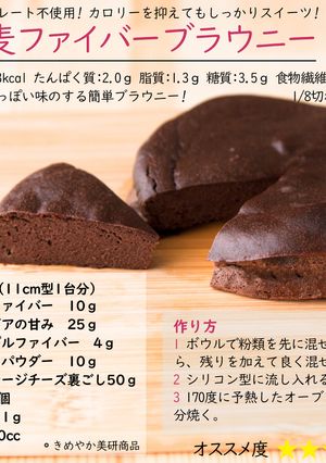 小麦ファイバーブラウニー-レシピのメイン写真