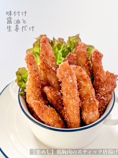 【楽めし】鶏胸肉のスティック唐揚げ-レシピのメイン写真