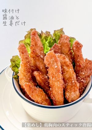 【楽めし】鶏胸肉のスティック唐揚げ-レシピのメイン写真
