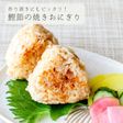 簡単★鰹節の焼きおにぎり