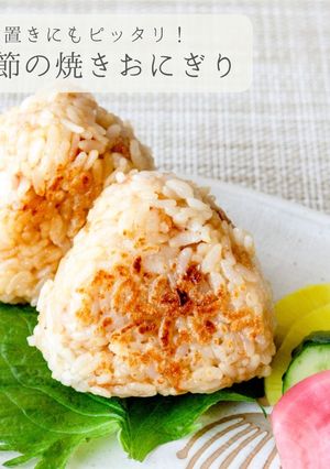 簡単★鰹節の焼きおにぎり-レシピのメイン写真