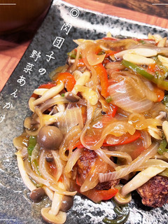 肉団子の野菜あんかけ-レシピのメイン写真