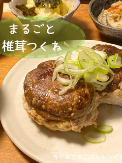 まるごと椎茸つくね-レシピのメイン写真