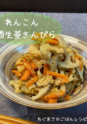 蓮根の甘酢生姜きんぴら-レシピのメイン写真