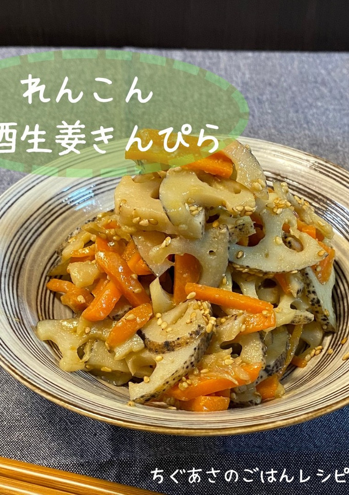 蓮根の甘酢生姜きんぴら-レシピのメイン写真