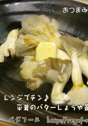 レンジでチン♪平茸の醤油バター蒸し-レシピのメイン写真