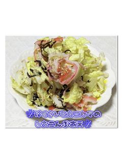 ❀̸白菜とカニカマの塩こんぶ和え❀̸-レシピのメイン写真