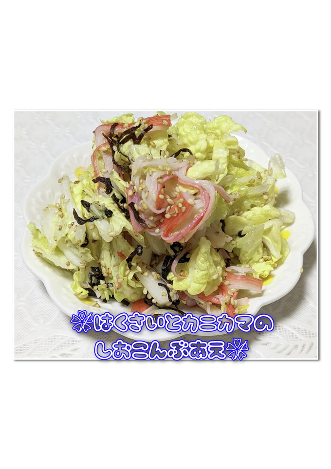 ‎❀̸白菜とカニカマの塩こんぶ和え‎❀̸-レシピのメイン写真