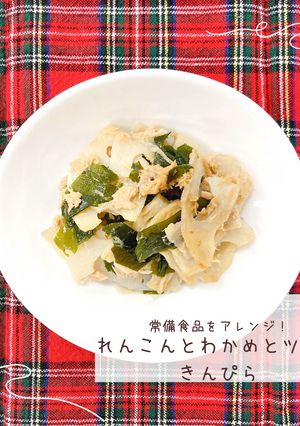 れんこんとわかめとツナのきんぴら-レシピのメイン写真