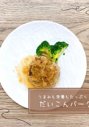 だいこんバーグ-レシピのメイン写真